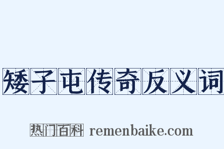 矮子屯传奇反义词是什么意思的图片